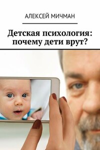 Детская психология: почему дети врут?