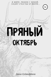 Пряный октябрь