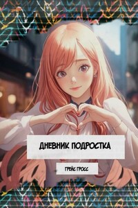 Дневник подростка. Сборник поэзии