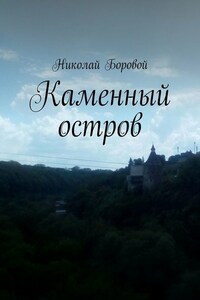 Каменный остров