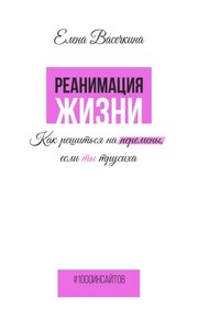 Реанимация жизни. Как решиться на перемены, если ты трусиха