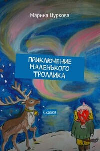 Приключение маленького Троллика. Сказка