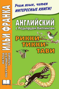 Английский с Редьярдом Киплингом. Рикки-Тикки-Тави / Rudyard Kipling. Rikki-Tikki-Tavi