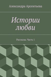 Истории любви. Рассказы. Часть 1