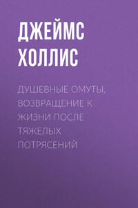 Душевные омуты. Возвращение к жизни после тяжелых потрясений