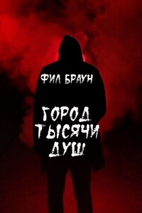 Город Тысячи Душ