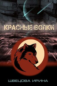 Красные волки