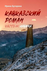 Кавказский роман. Часть III. Лавина