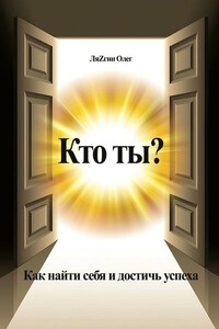 Кто ты? Как найти себя и достичь успеха