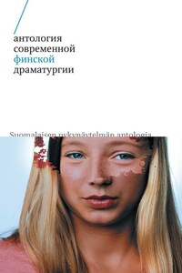 Антология современной финской драматургии (сборник)