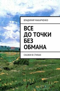 Все до точки без обмана. сказки в стихах