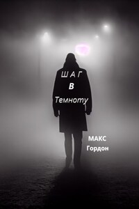 Шаг в Темноту