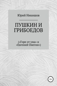 Пушкин и Грибоедов («Горе от ума» и «Евгений Онегин»)