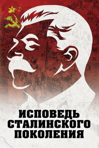 Исповедь сталинского поколения. Отклики на судебный процесс И.Т. Шеховцова, фильм «Очищение» и книгу «Дело Сталина-„преступника“ и его защитника»