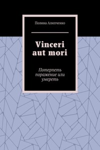 Vinceri aut mori. Потерпеть поражение или умереть