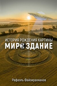 История рождения картины «Мироздание»