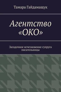 Агентство «ОКО». Загадочное исчезновение супруга писательницы