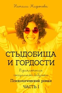 Стыдобища и Гордости. Приключения сексуальной бабушки. Психологический роман. Часть 1