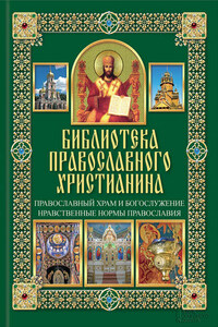 Православный храм и богослужение. Нравственные нормы православия