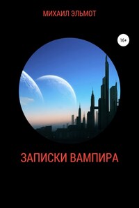 Записки вампира