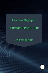 Космос внутри нас