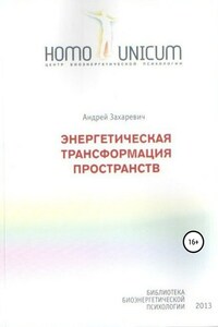 Энергетическая трансформация пространств