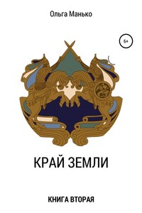 Край Земли. Книга вторая