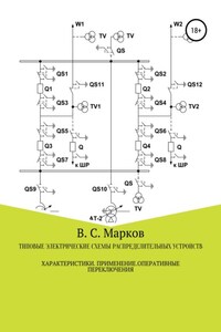 Типовые электрические схемы распределительных устройств электростанций и подстанций. Характеристики. Применение. Оперативные переключения