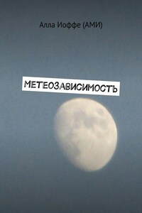 Метеозависимость