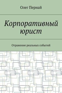 Корпоративный юрист. Отражение реальных событий