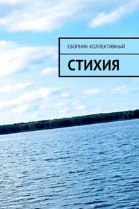 СтихиЯ