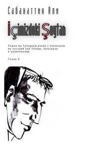 İçimizdeki Şeytan. Глава 8. Роман на турецком языке с переводом на русский для чтения, пересказа и аудирования