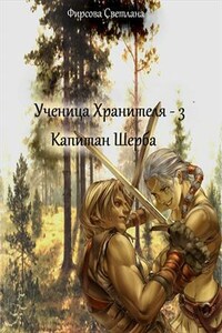 Ученица Хранителя -3. Капитан Шерба