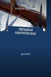 Обрывки кинопленки. Рассказы