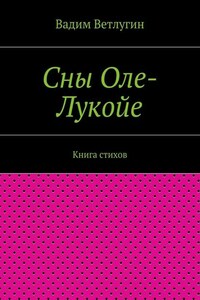 Сны Оле-Лукойе. Книга стихов