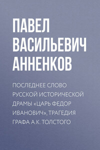 Последнее слово русской исторической драмы «Царь Федор Иванович», трагедия графа А.К. Толстого