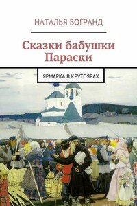 Сказки бабушки Параски. Ярмарка в Крутоярах