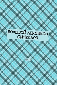 Большой Лексикон Символов. Том 15