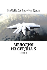 Мелодия из Сердца – 5. Поэзия