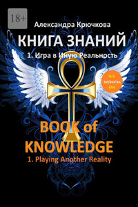 Книга Знаний. Book of Knowledge. 1. Игра в Иную Реальность. 1. Playing Another Reality (Билингва Rus/Eng)