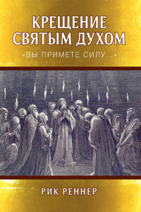 Крещение Святым Духом. «Вы примете силу…»