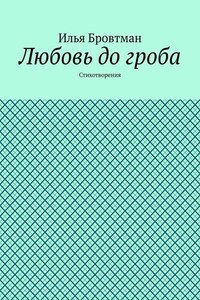 Любовь до гроба. Стихотворения