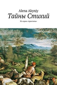 Тайны Стихий. Из серии «Архетипы»