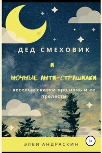 Дед Смеховик и ночные антистрашилки