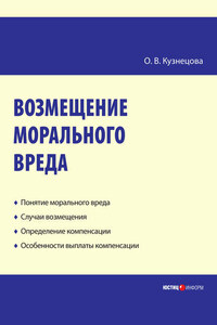 Возмещение морального вреда: практическое пособие