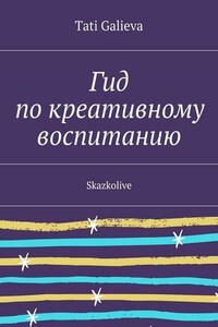 Гид по креативному воспитанию. Skazkolive