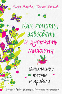 Как понять, завоевать и удержать мужчину. Уникальные тесты и правила