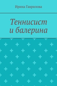 Теннисист и балерина