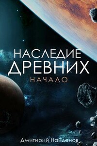 Наследие Древних. Начало