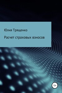 Расчет страховых взносов